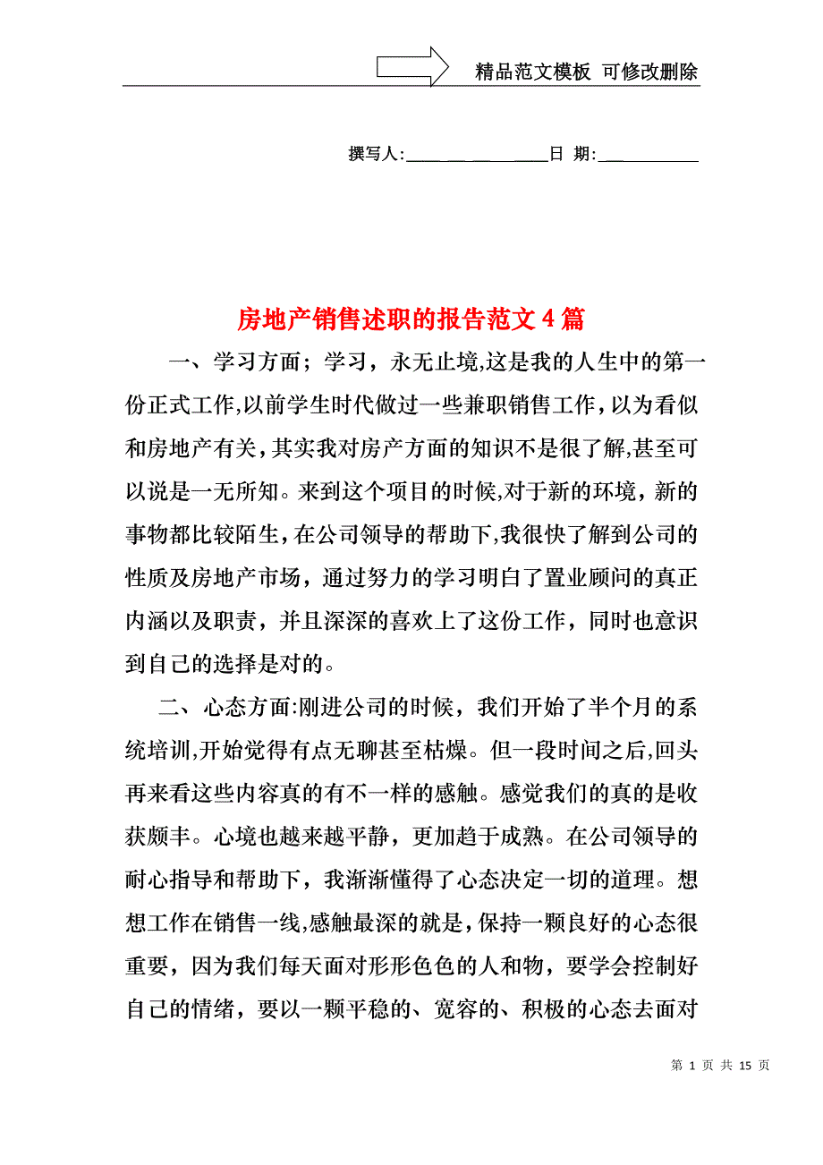 房地产销售述职的报告范文4篇_第1页