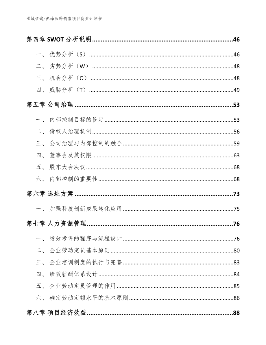 赤峰医药销售项目商业计划书（模板范本）_第2页