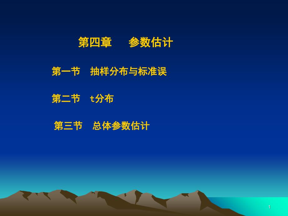 医学统计学教学课件》第四章参数估计基础研究生_第1页