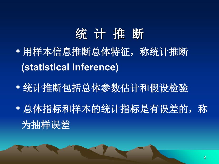 医学统计学教学课件》第四章参数估计基础研究生_第2页