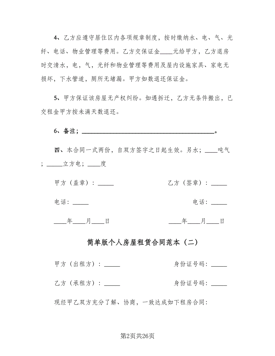 简单版个人房屋租赁合同范本（6篇）.doc_第2页