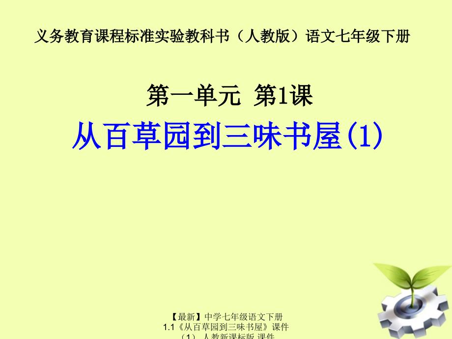 最新七年级语文下册1.1从百草园到三味书屋课件人教新课标版课件_第1页