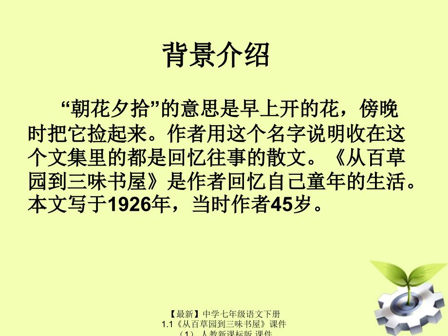 最新七年级语文下册1.1从百草园到三味书屋课件人教新课标版课件_第3页