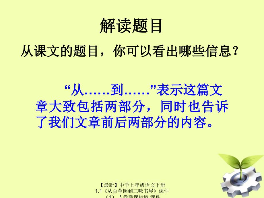 最新七年级语文下册1.1从百草园到三味书屋课件人教新课标版课件_第4页