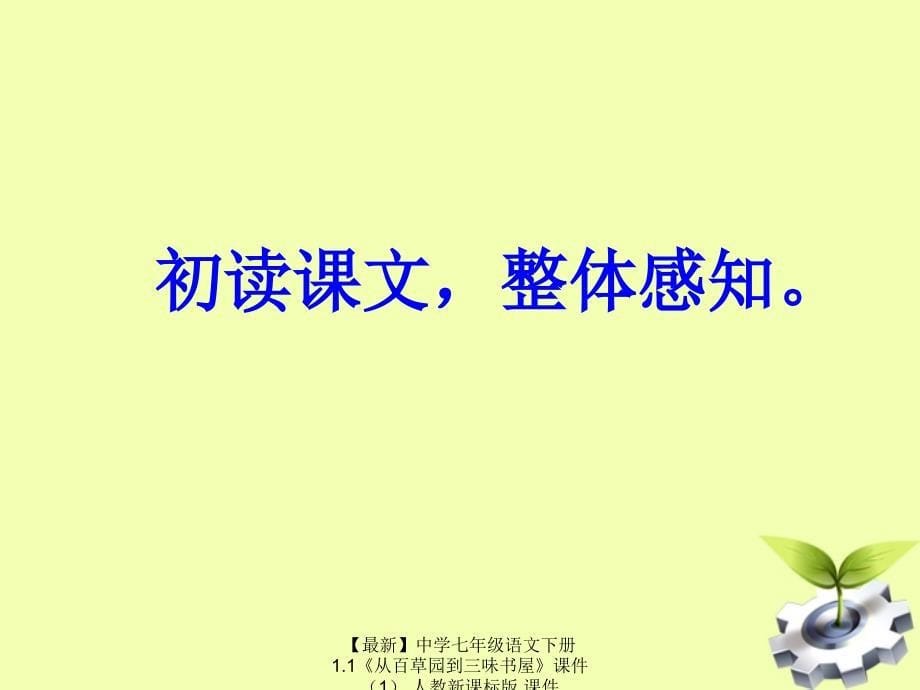 最新七年级语文下册1.1从百草园到三味书屋课件人教新课标版课件_第5页