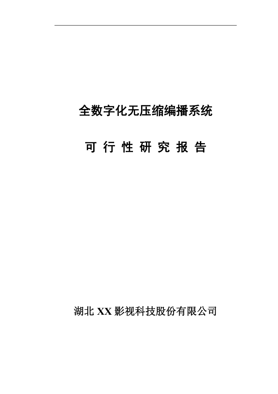 全数字化无压缩编播系统可行性策划书.doc_第1页