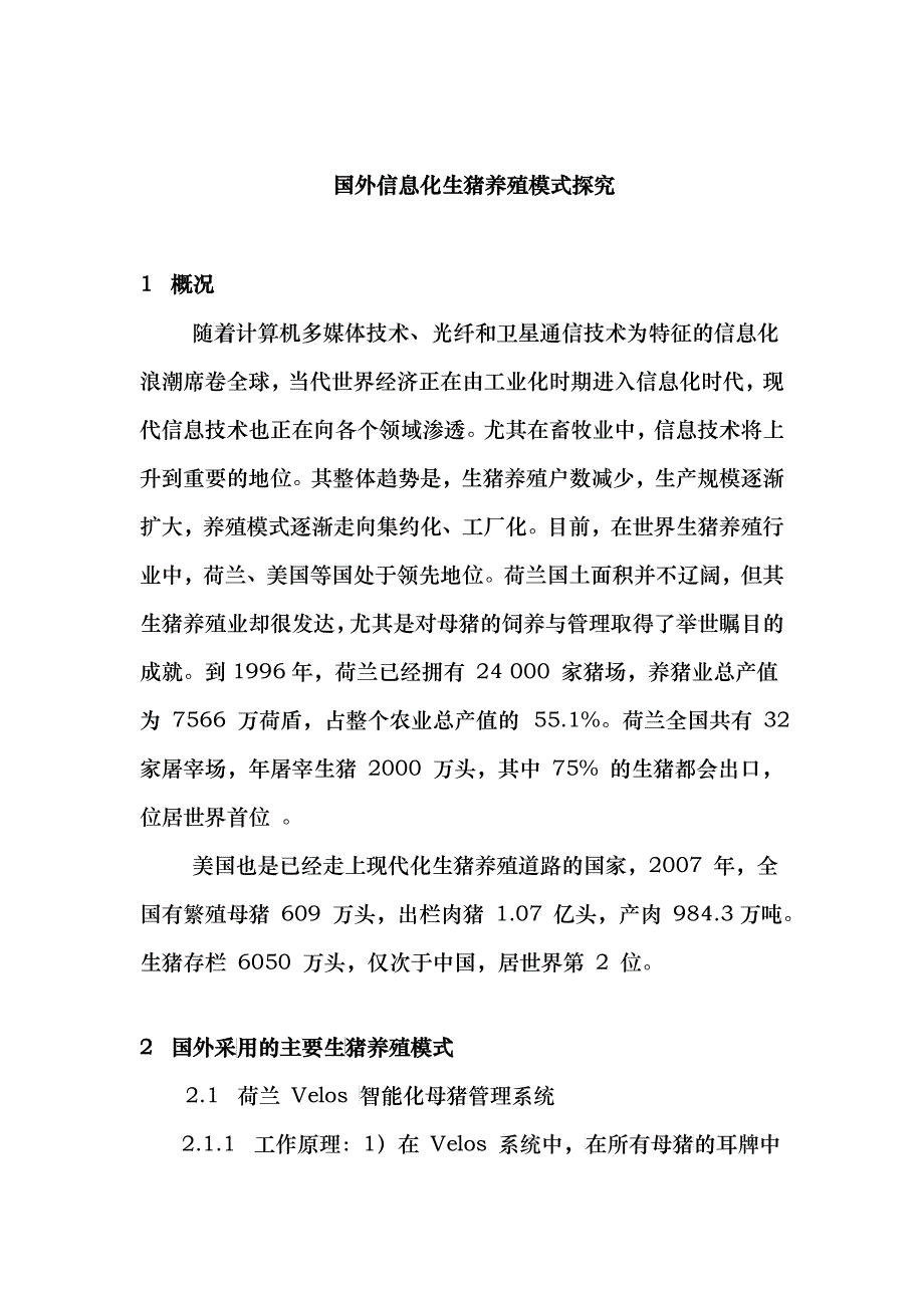 国外信息化生猪养殖模式研究_第1页