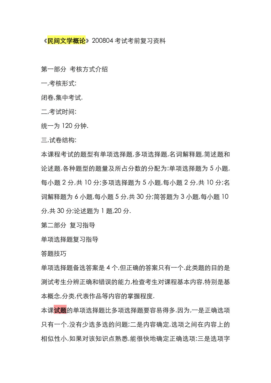 2022年自考汉语言文学民间文学概论复习.doc_第1页