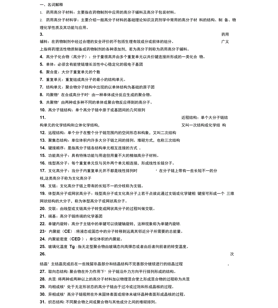 药用高分子材料的名词解释及简答题_第1页