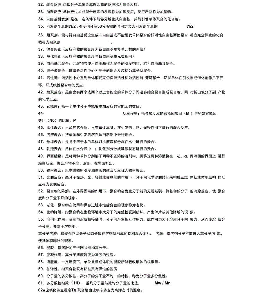 药用高分子材料的名词解释及简答题_第2页