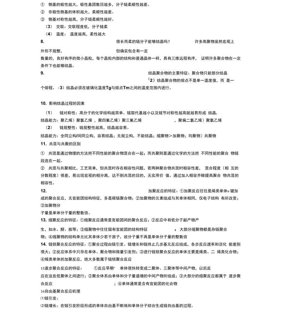 药用高分子材料的名词解释及简答题_第5页