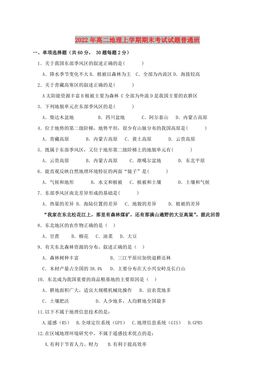 2022年高二地理上学期期末考试试题普通班_第1页