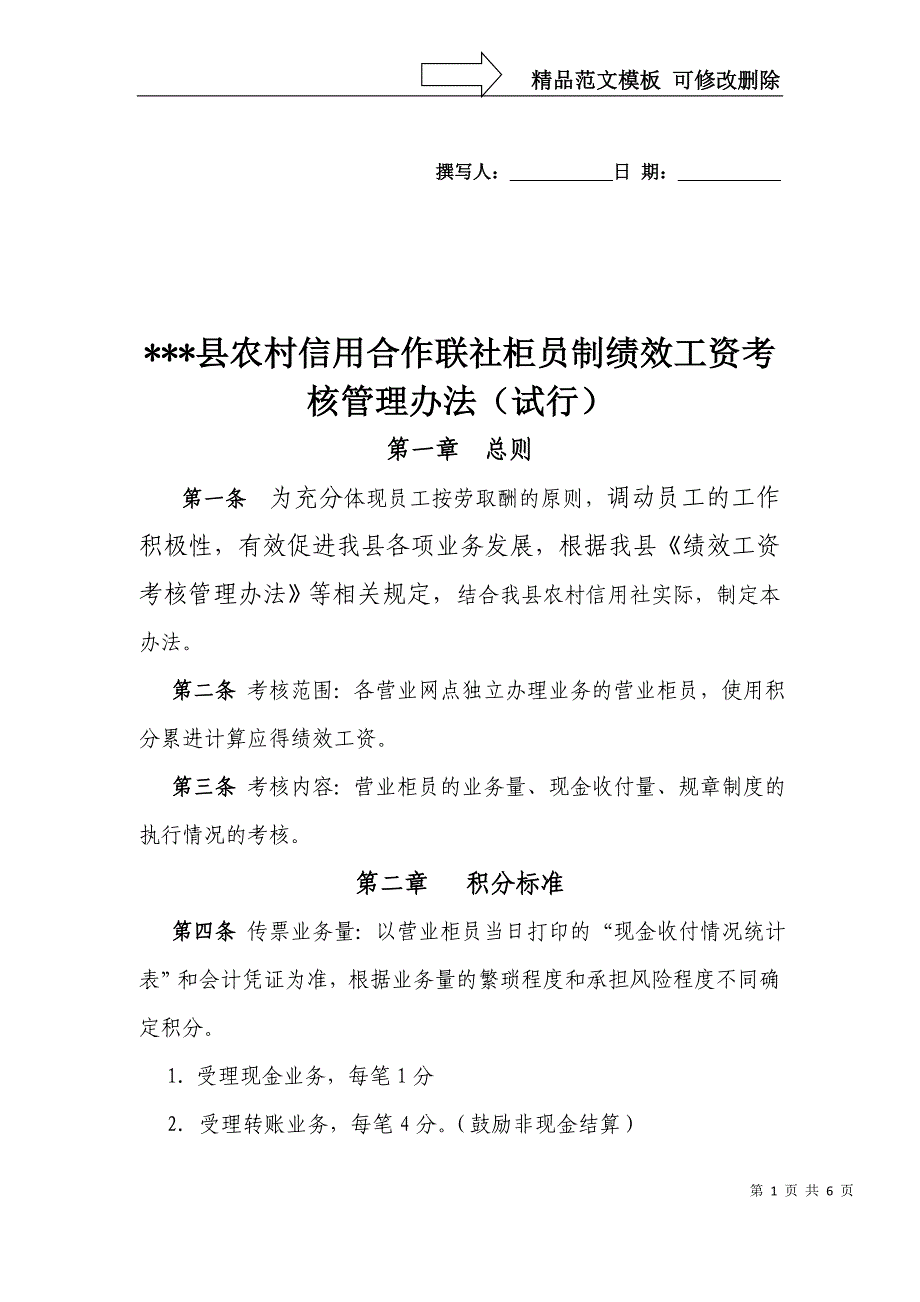 柜员制绩效工资考核管理办法_第1页