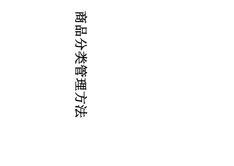 商品的ABC分类管理办法_第1页