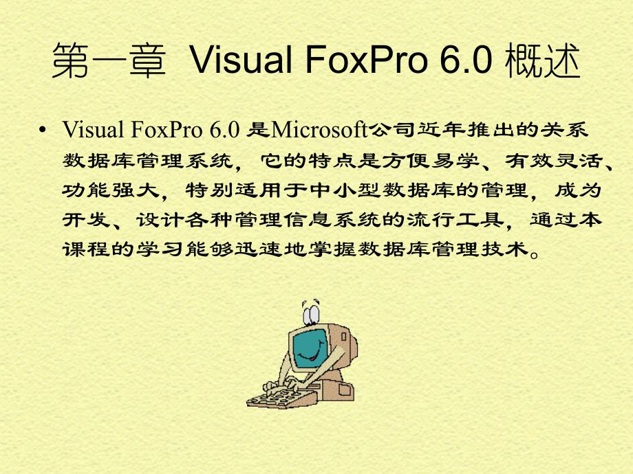 第一部分VisualFoxPro概述教学课件_第1页