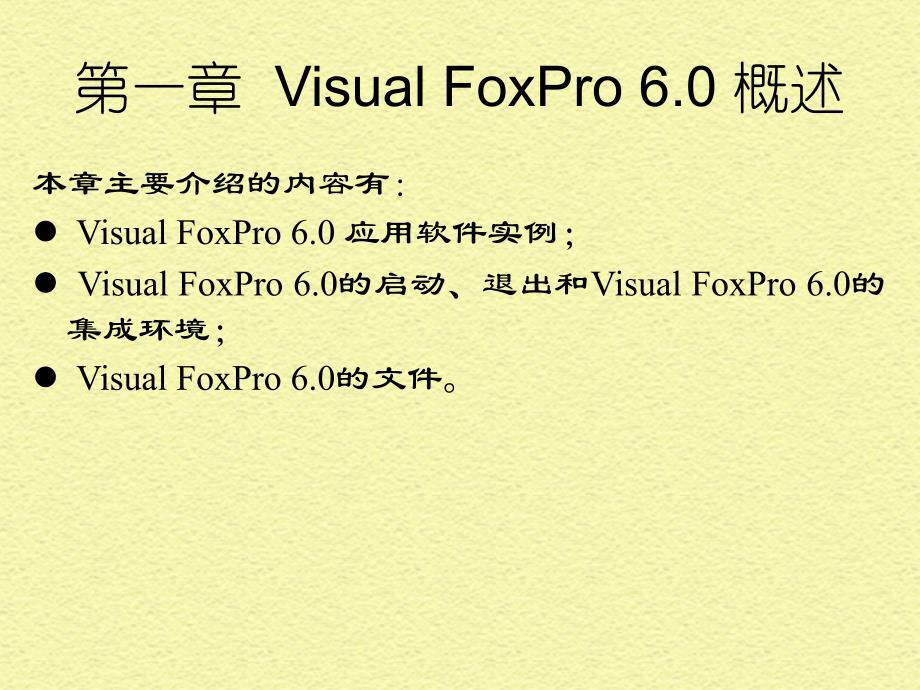 第一部分VisualFoxPro概述教学课件_第2页