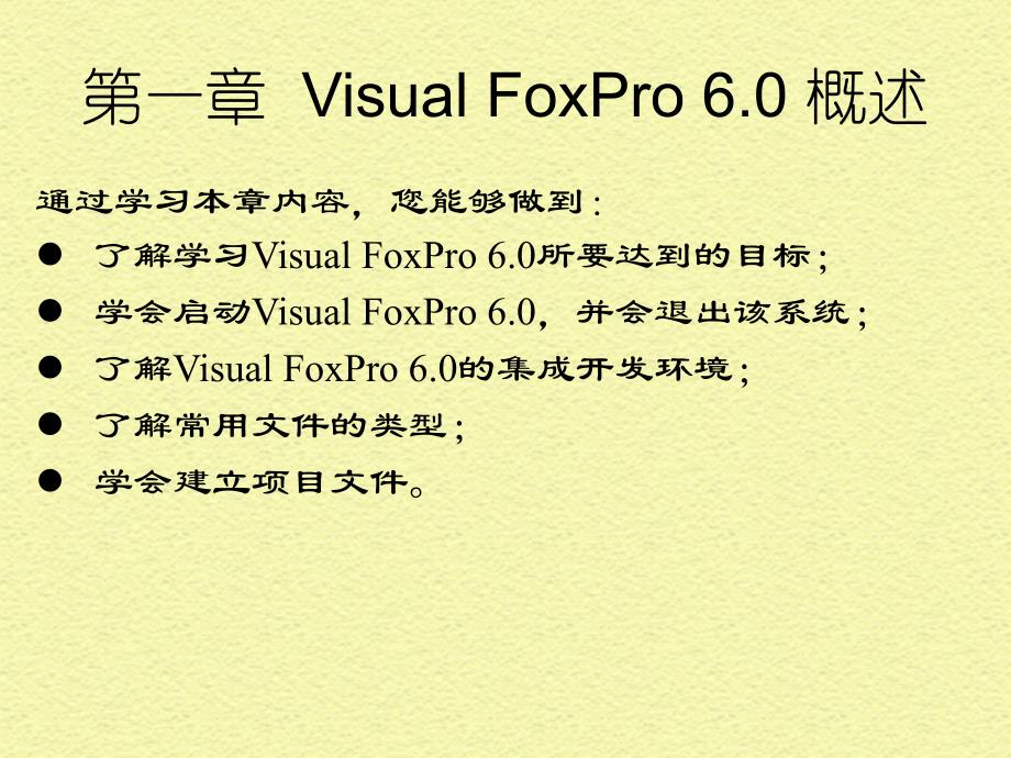 第一部分VisualFoxPro概述教学课件_第3页