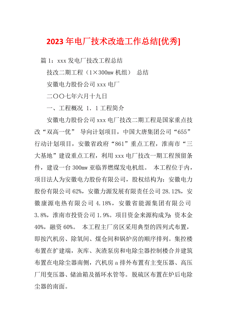 2023年电厂技术改造工作总结[优秀]_第1页