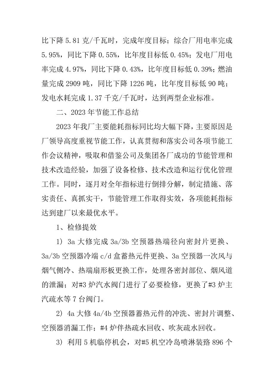 2023年电厂技术改造工作总结[优秀]_第4页