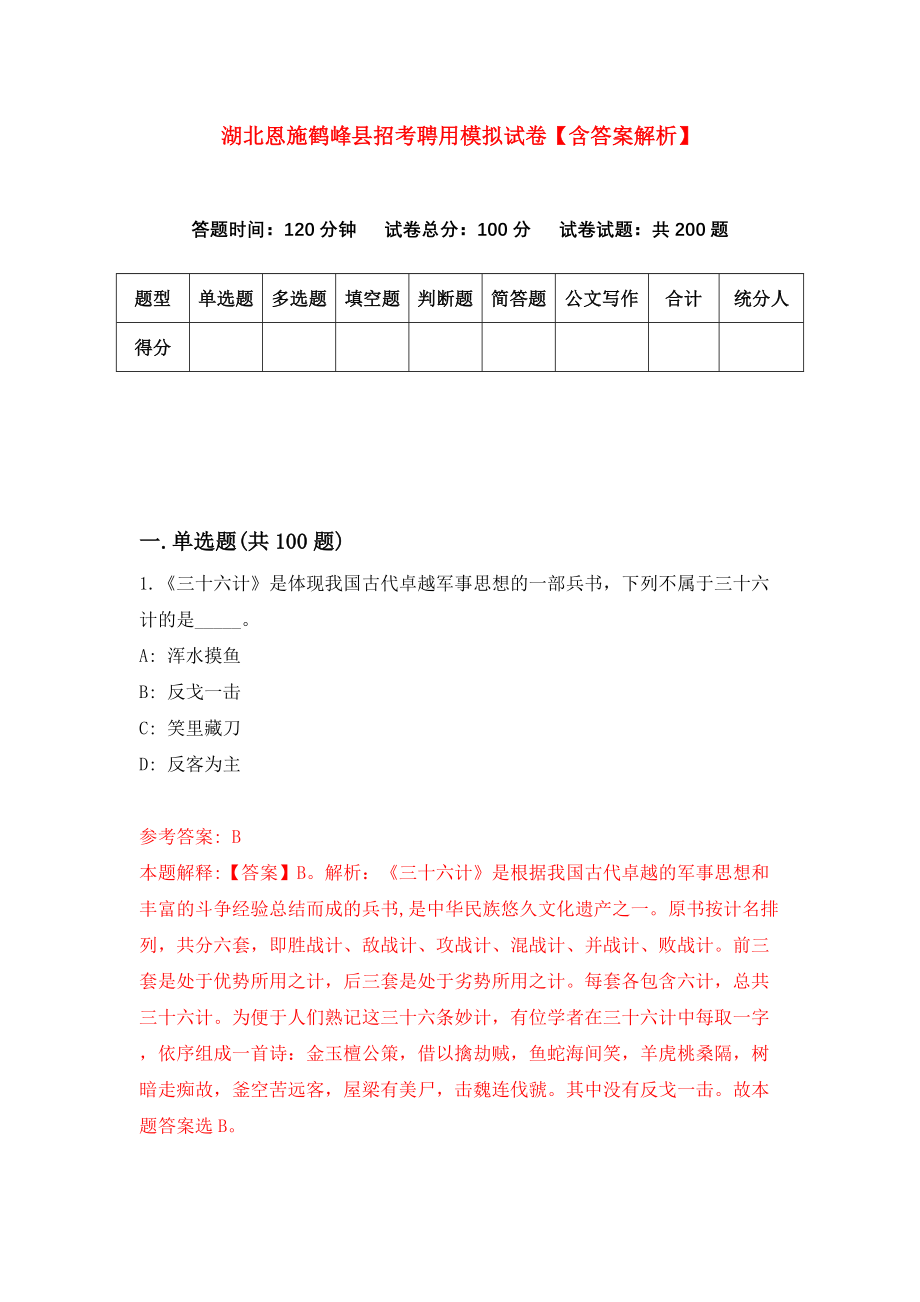 湖北恩施鹤峰县招考聘用模拟试卷【含答案解析】（3）_第1页