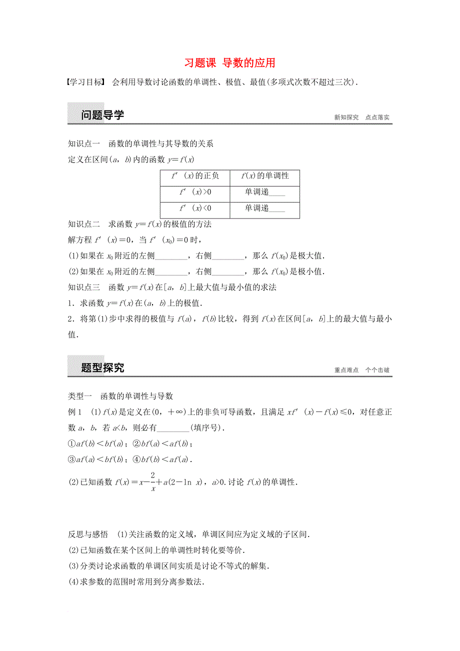 高中数学 第1章 导数及其应用 习题课 导数的应用学案 苏教版选修_第1页