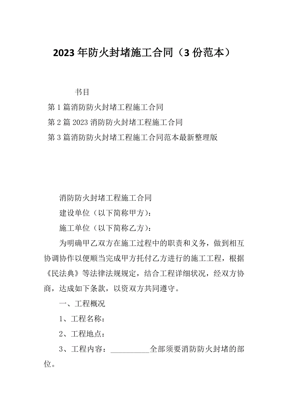 2023年防火封堵施工合同（3份范本）_第1页