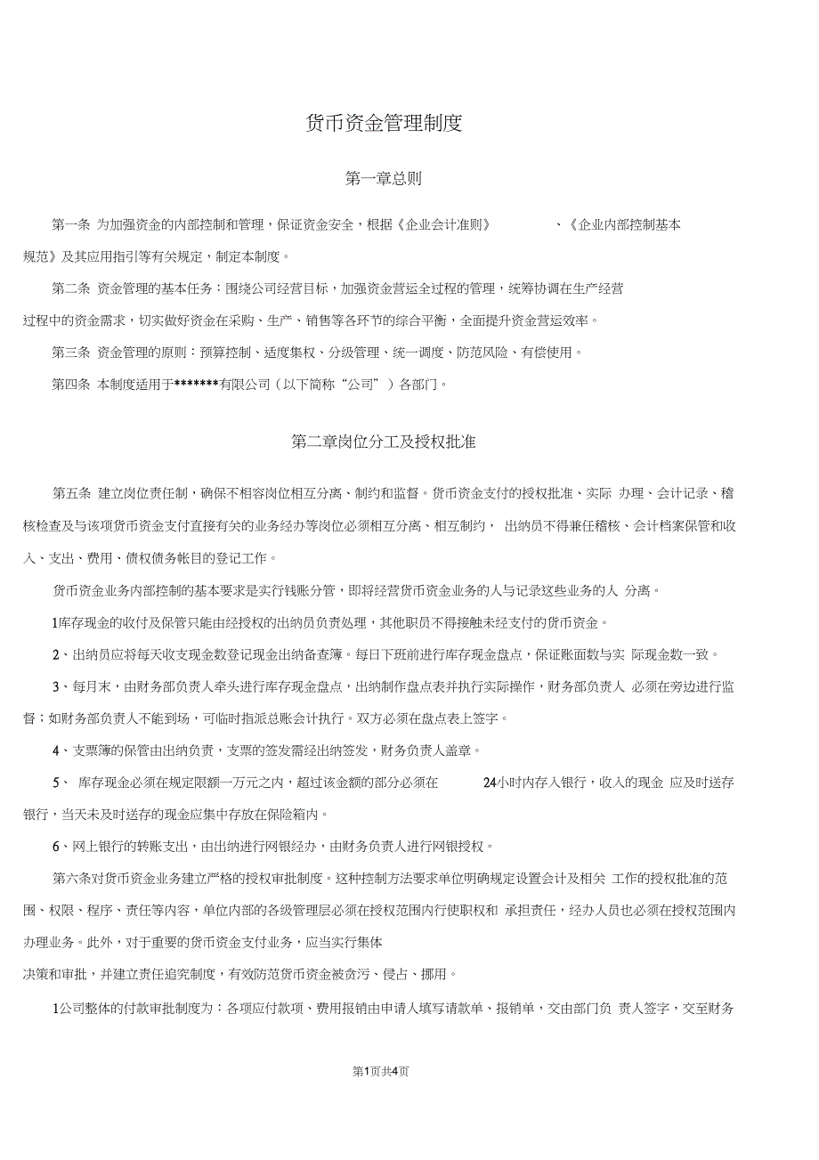 中小型公司货币资金管理制度_第1页