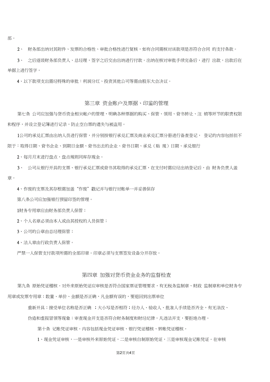 中小型公司货币资金管理制度_第2页