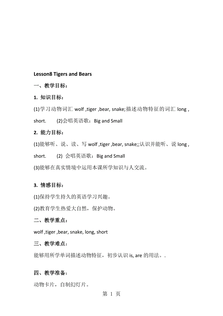 三年级下英语教案Lesson8TigersandBears冀教版_第1页