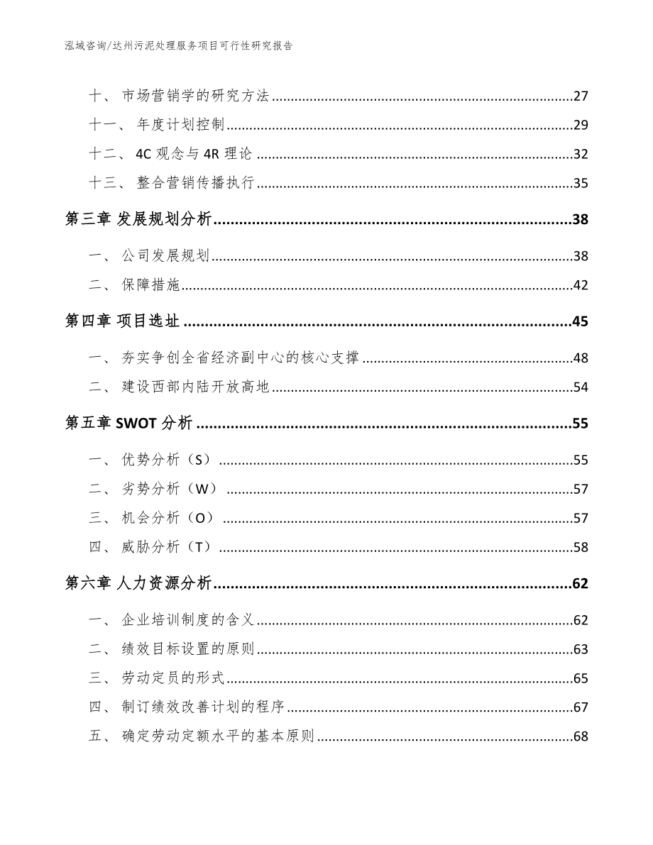 达州污泥处理服务项目可行性研究报告（参考范文）_第2页