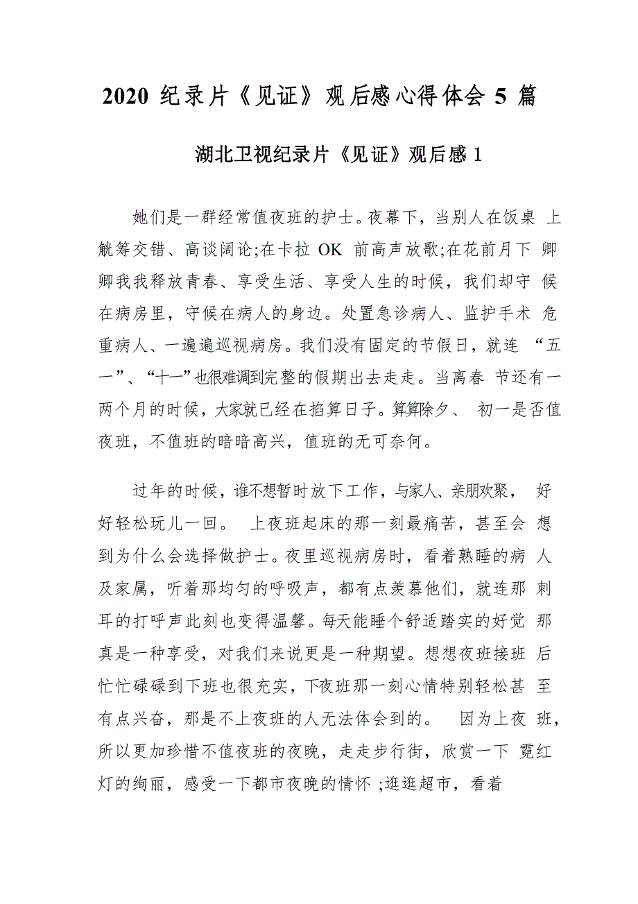 2020纪录片《见证》观后感心得体会5篇_第1页