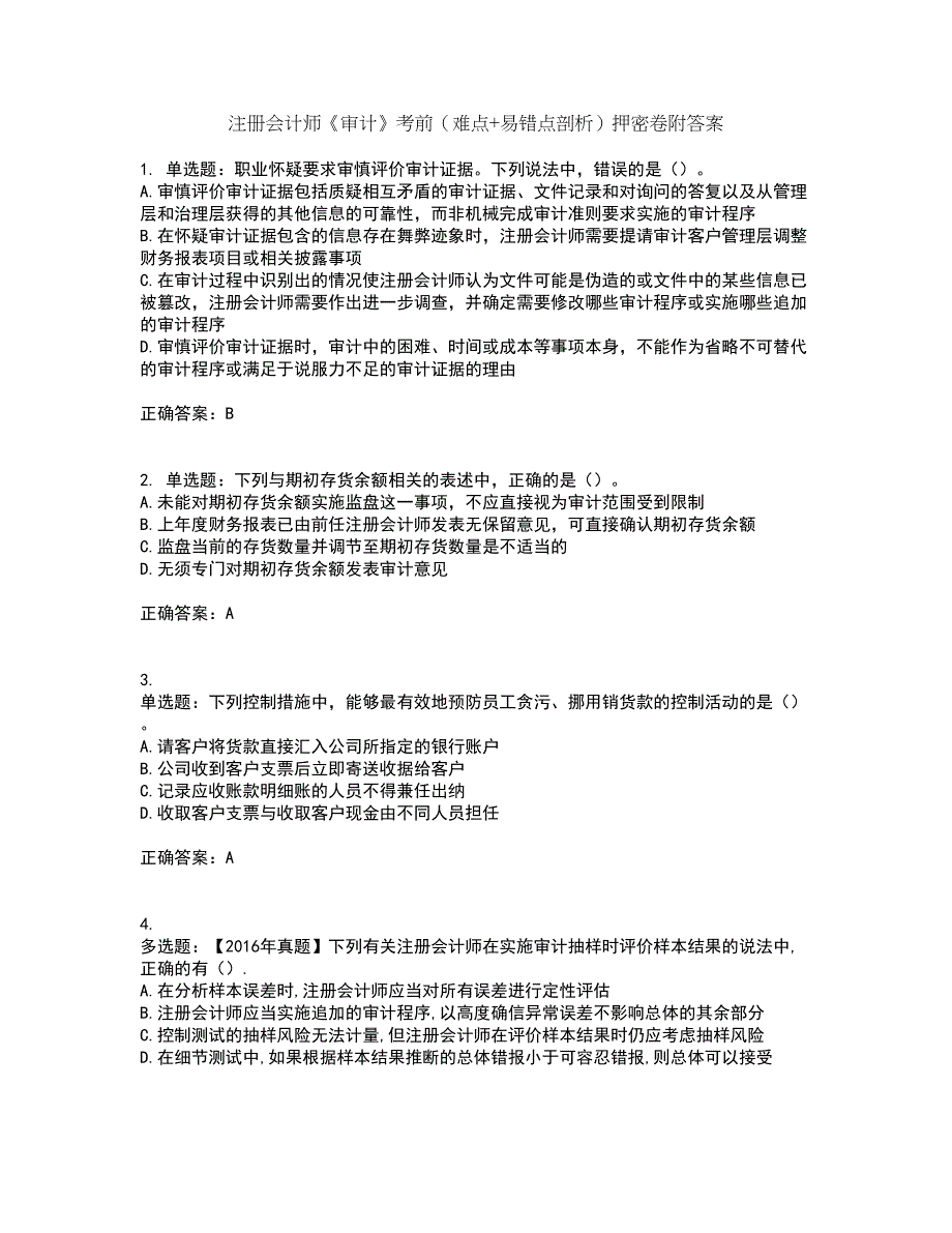 注册会计师《审计》考前（难点+易错点剖析）押密卷附答案27_第1页