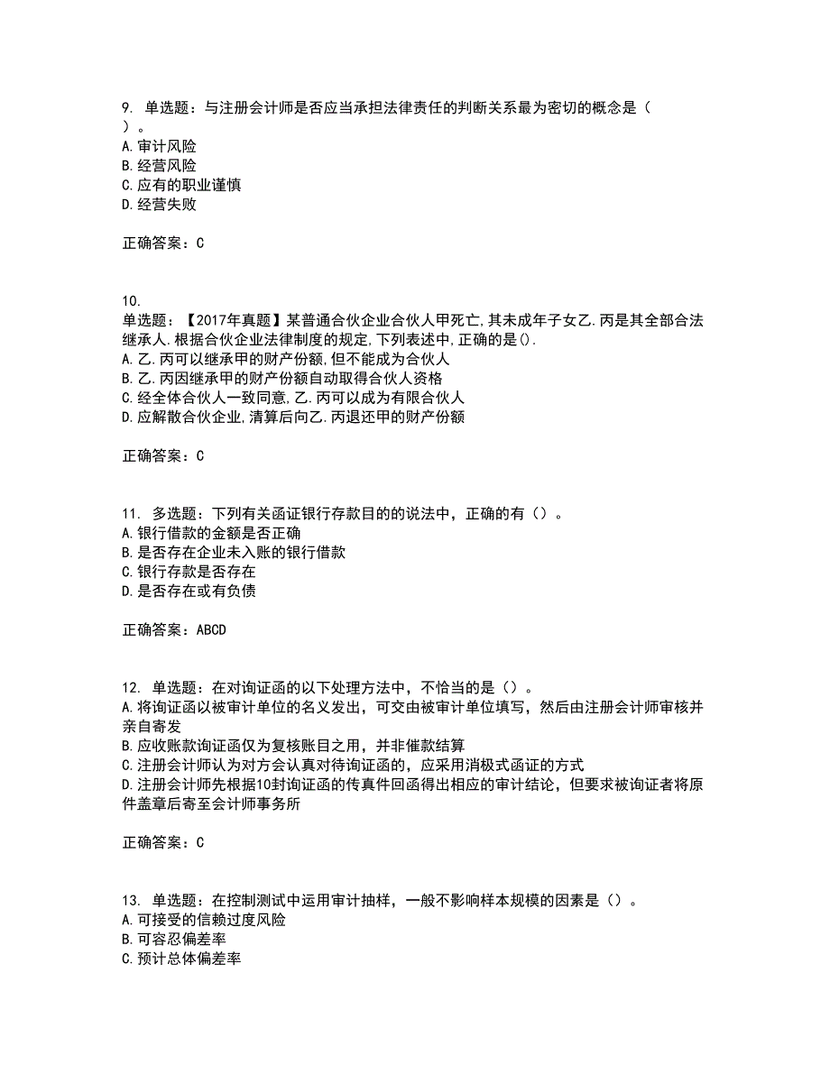 注册会计师《审计》考前（难点+易错点剖析）押密卷附答案27_第3页