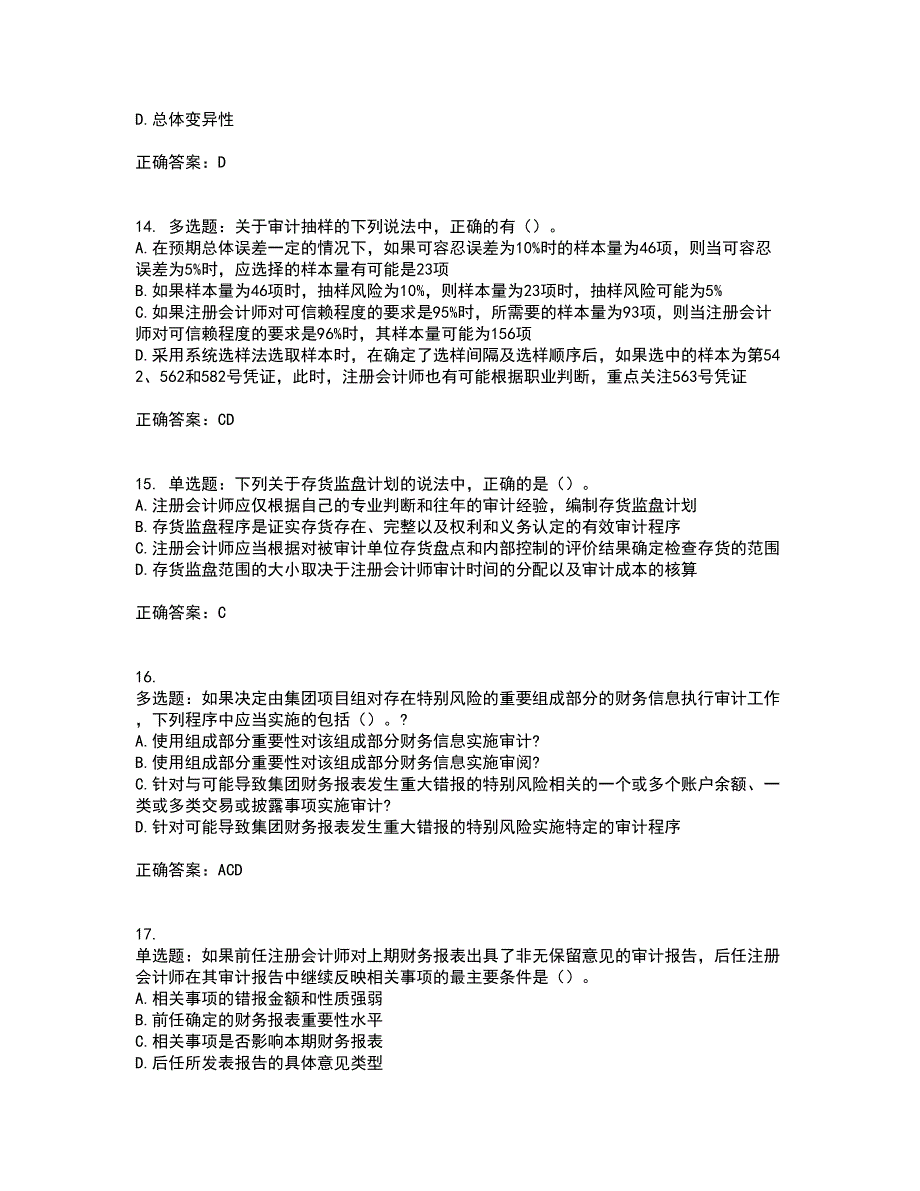 注册会计师《审计》考前（难点+易错点剖析）押密卷附答案27_第4页