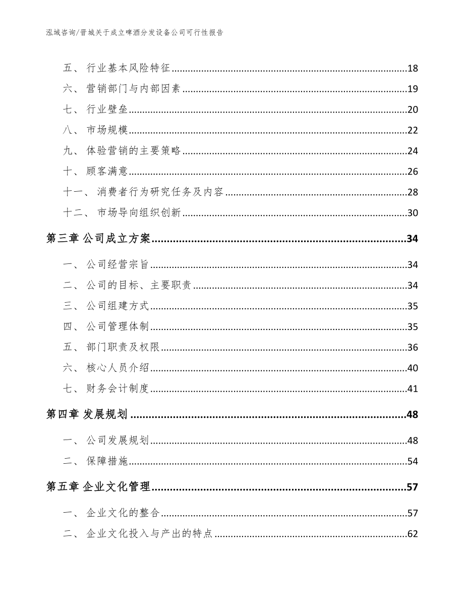 晋城关于成立啤酒分发设备公司可行性报告_第4页