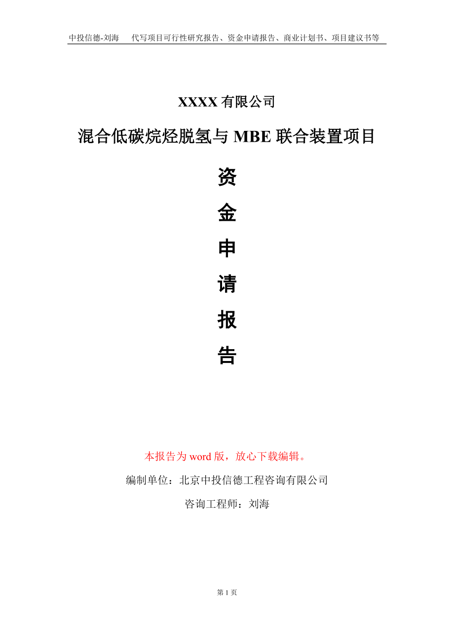 混合低碳烷烃脱氢与MBE联合装置项目资金申请报告写作模板+定制代写_第1页