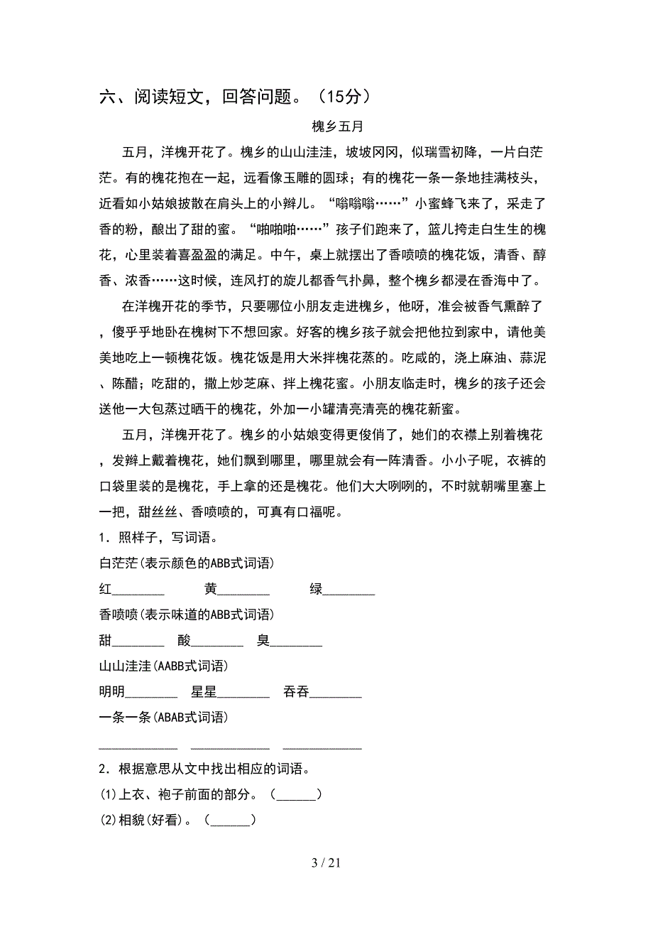 四年级语文下册期末考试卷及答案今年(4套).docx_第3页