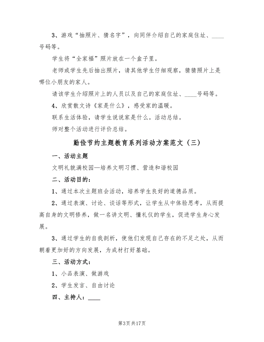 勤俭节约主题教育系列活动方案范文（6篇）_第3页