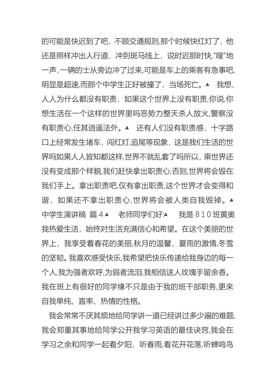 中学生演讲稿范文集锦5篇_第5页