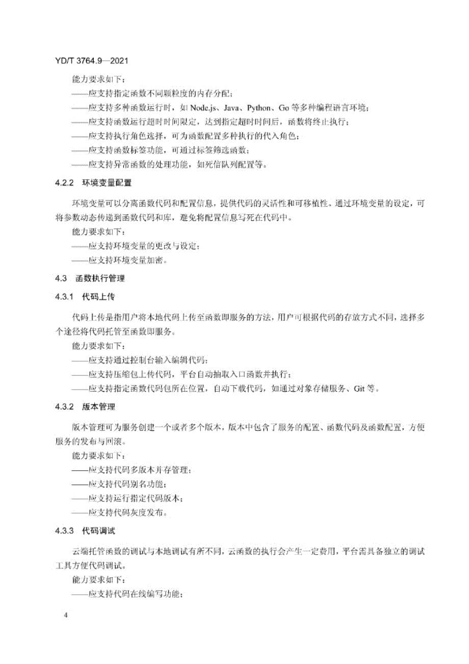 YD_T 3764.9-2021 云计算服务客户信任体系能力要求 第9部分：函数即服务.docx_第5页