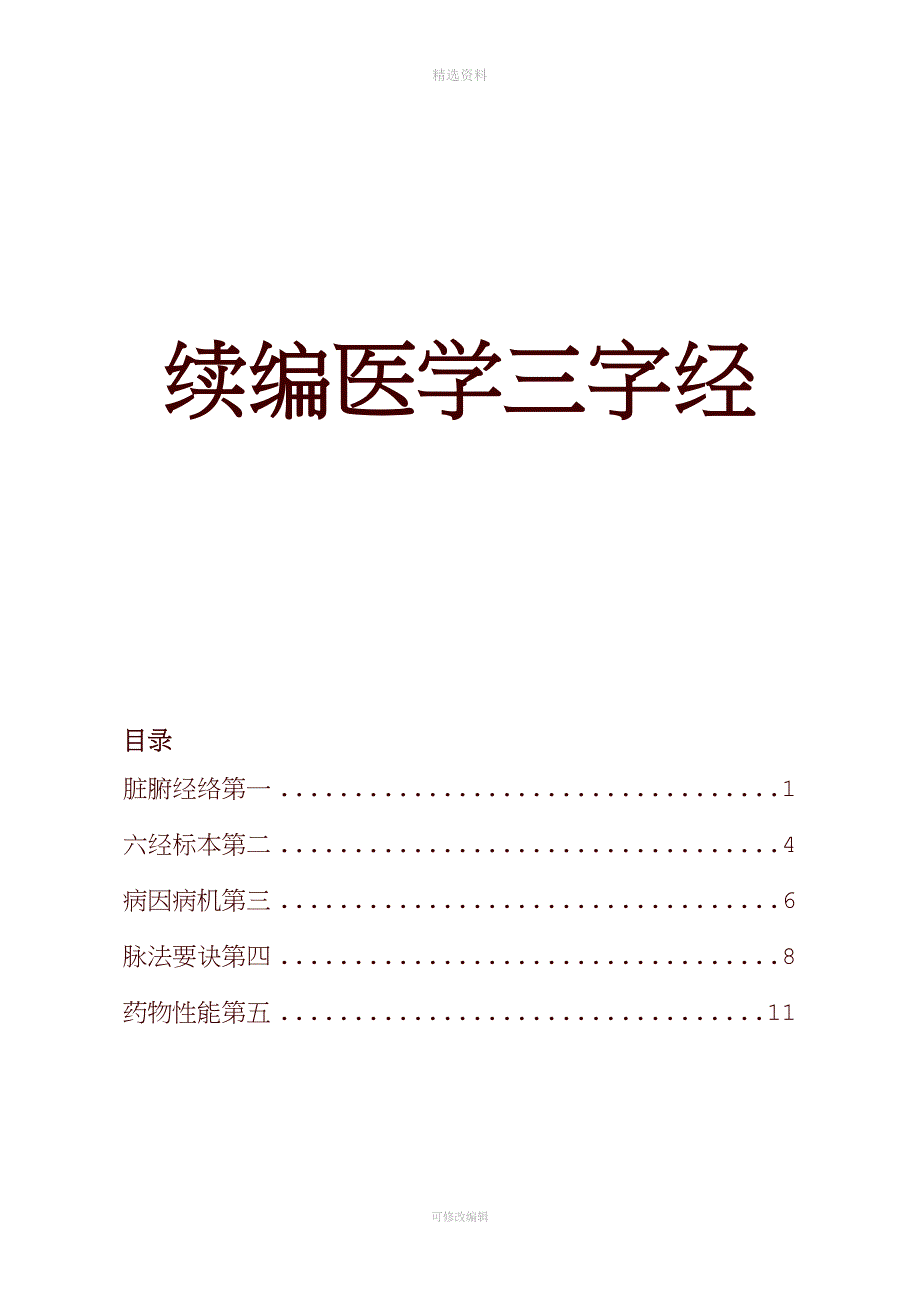 续编医学三字经.doc_第2页