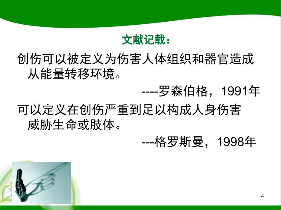 多发伤患者的管理ppt课件_第4页