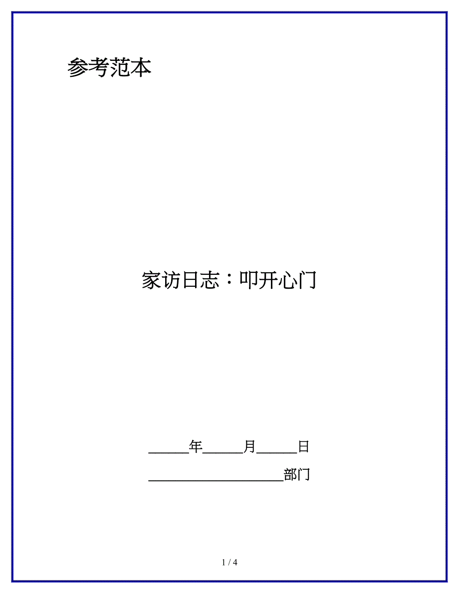 家访日志：叩开心门.docx_第1页