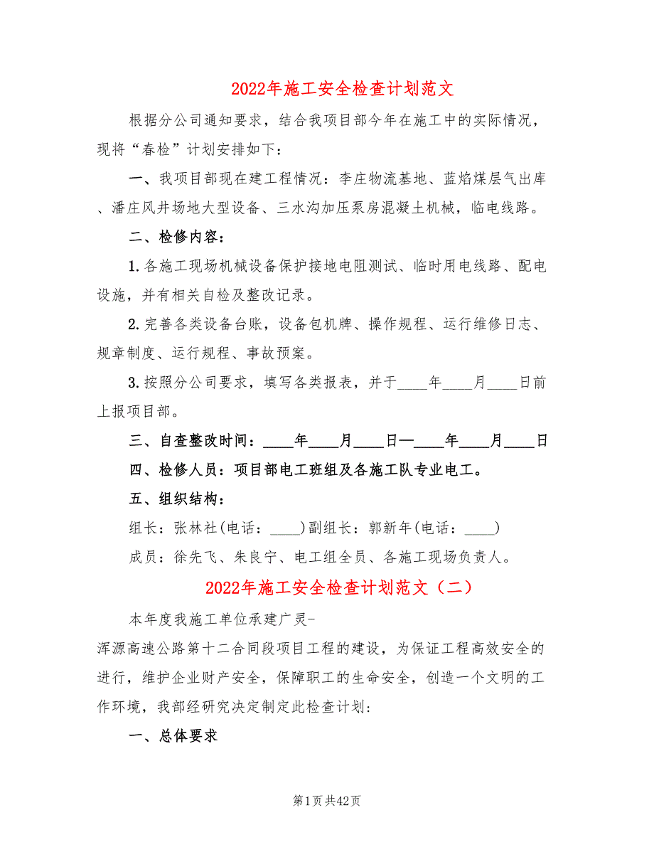 2022年施工安全检查计划范文_第1页