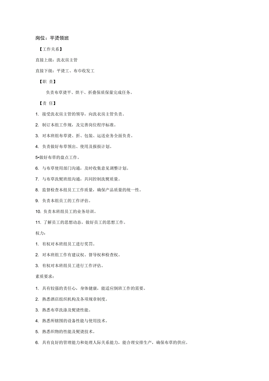 洗衣房岗位工作说明书_第4页