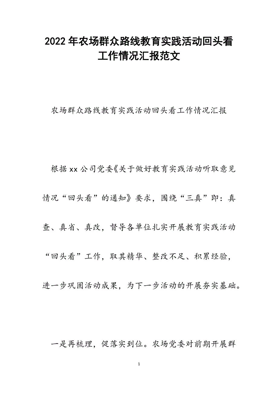 农场群众路线教育实践活动回头看工作情况汇报.docx_第1页