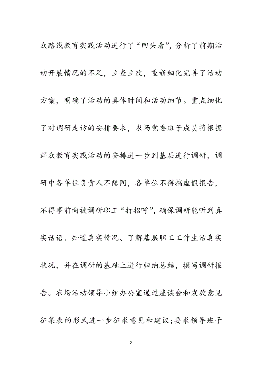 农场群众路线教育实践活动回头看工作情况汇报.docx_第2页