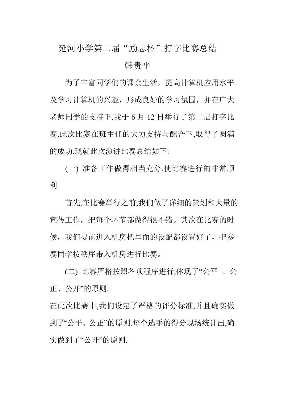 延河小学第二届打字比赛总结.doc_第1页