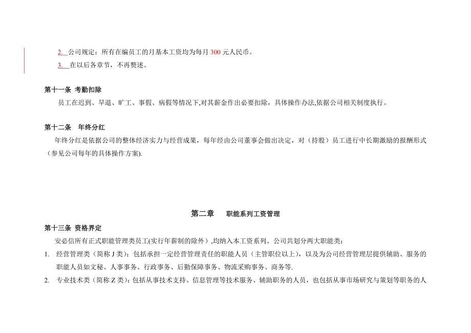 北京安必信电子科技有限责任公司薪资管理制度.doc_第5页