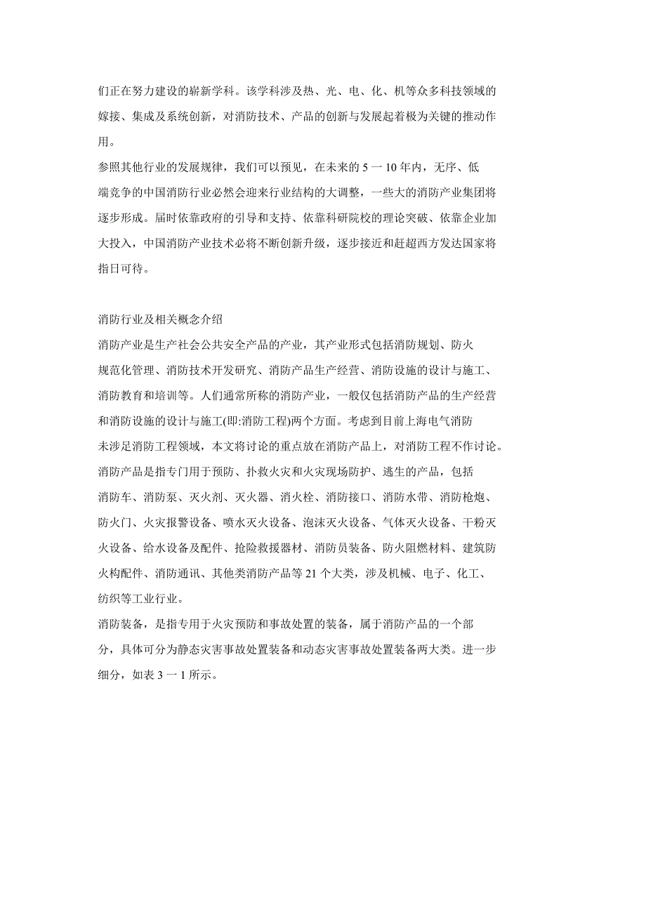 上海电气国际消防装备有限公司发展战略_第3页